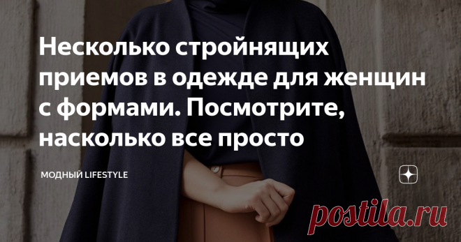 Несколько стройнящих приемов в одежде для женщин с формами. Посмотрите, насколько все просто Приветствую Вас, мои читательницы ❤️
Главное, выбирайте качественные вещи и современного кроя, а так же используйте простые приемы, чтобы визуально скорректировать фигуру.😉
Есть не мало онлайн и офлайн магазинов, с модной и стильной одеждой plus size👌Не обязательно это должен быть какой-то известный бренд, присмотритесь к шоурумам в вашем городе, там тоже можно найти интересные вещички😍
Итак,
