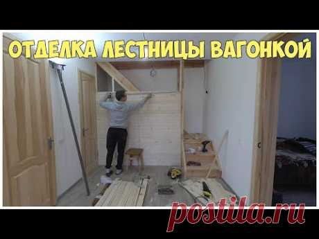 Отделка лестницы вагонкой. Ч2. Монтаж вагонки. Деревянная лестница - YouTube