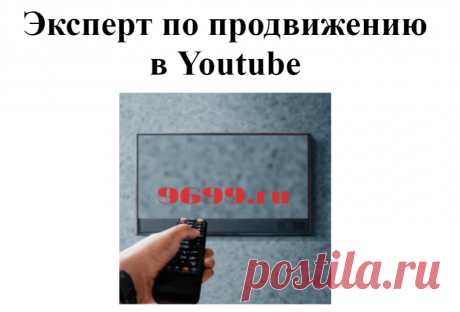 Менеджер Youtube каналов Дмитрий Зайцев | Продвижение бизнеса и бренда с помощью YouTube