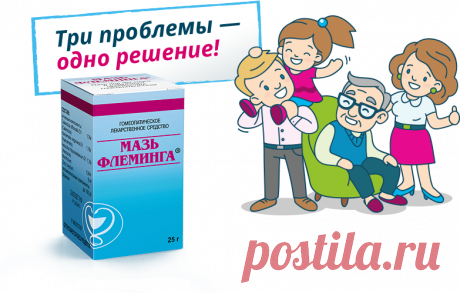 Мазь Флеминга - Официальный сайт производителя. Инструкция по применению, состав, где купить, отзывы