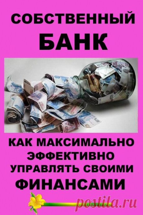 Собственный Банк, или как максимально эффективно управлять своими финансами