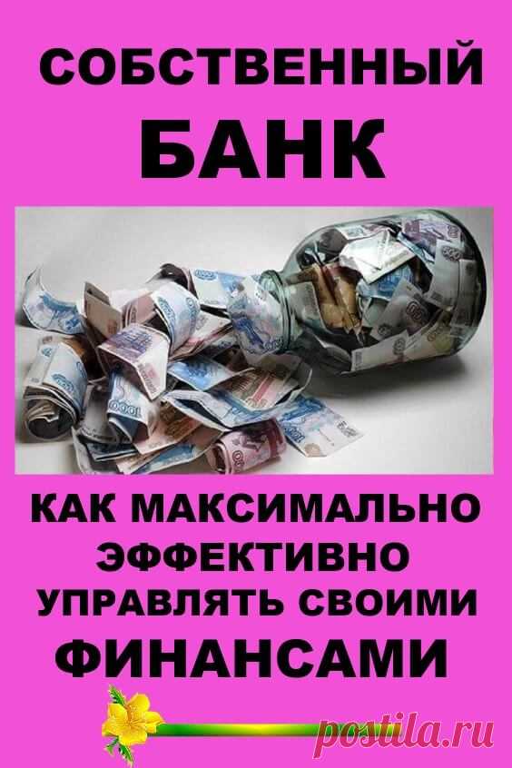 Собственный Банк, или как максимально эффективно управлять своими финансами