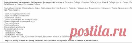 Питомники растений Сибирского федерального округа