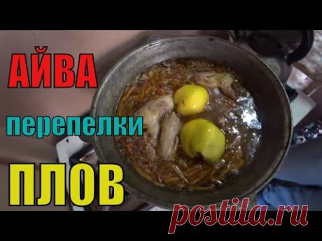 #Узбекистан  Это можно есть не останавливаясь.Плов с айвой и перепелками по- ДОМАШНЕМУ.