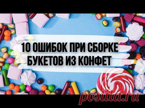 10 ошибок при сборке букетов из конфет для новичков. Как правильно собрать букет из конфет.