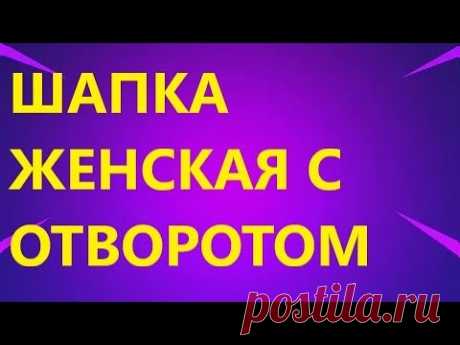 ШАПКА ЖЕНСКАЯ С ОТВОРОТОМ. ТЕПЛАЯ. ПЛОТНАЯ. МК