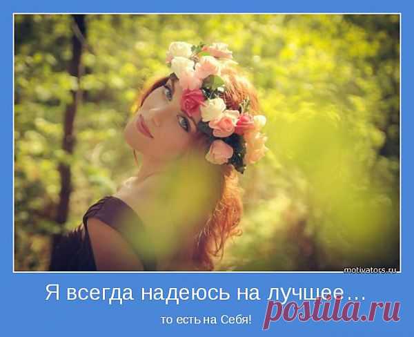Я всегда надеюсь на лучшее… | Позитивные мотиваторы