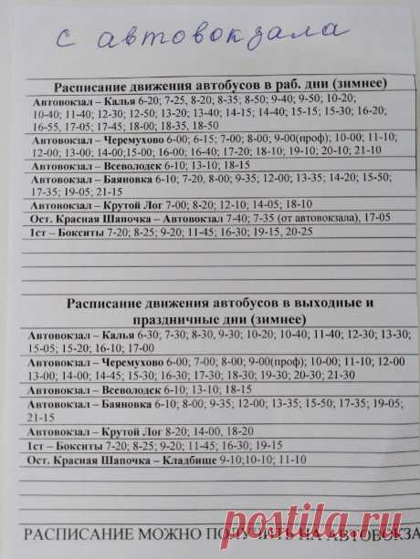 Друзья, забирайте шпаргалки!  
Для вас – расписание автобусов по зимнему графику, то есть, без дачных маршрутов (с 1 октября по май). 
Обращаем внимание на то, что здесь два варианта – расписание движения с автовокзала, второе – отправление автобусов с посёлков.
Приятных поездок!