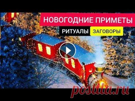 НОВОГОДНИЕ ПРИМЕТЫ РИТУАЛЫ ЗАГОВОРЫ ГАДАНИЯ НОВОГОДНИЕ ПРИМЕТЫ РИТУАЛЫ ЗАГОВОРЫ ГАДАНИЯ ⚜️Подписывайтесь чтоб не пропустить следующие интересные видео, комментарии лайки в Ютубе меня мотивирует ...