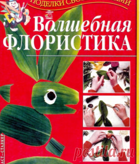 Волшебная флористика