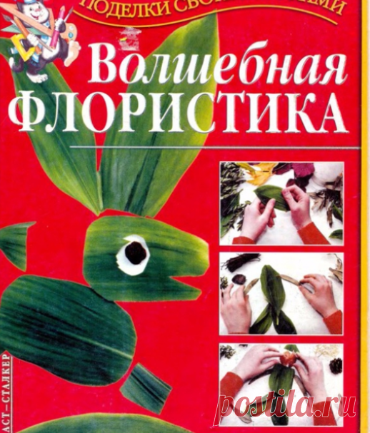 Волшебная флористика