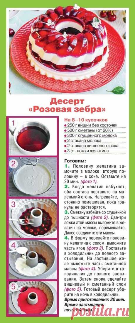 Десерт &quot;Розовая зебра&quot;