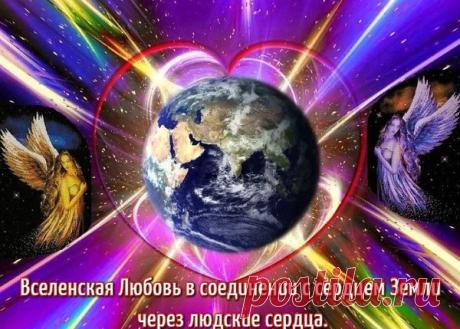 ВСЕДЕРЖИТЕЛЬ МАГНИТНАЯ ЛЮБОВЬ РАСКРОЙ СЕРДЦА И ДУШИ ОСВЕТИ. – НОВАЯ ЗЕМЛЯ.РАССВЕТ., пользователь АЛЁНА ПОДХАЛЮЗИНА | Группы Мой Мир