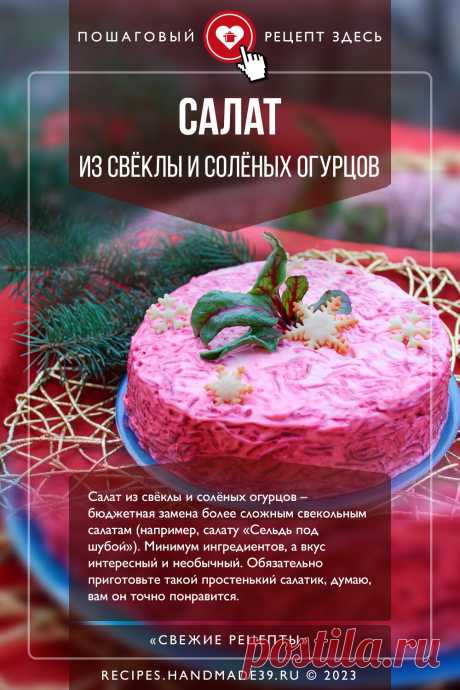 Салат из свёклы и солёных огурцов. Пошаговый рецепт приготовления с фото салата из свёклы и солёных огурцов. Простой бюджетный салат. Рецепт на обед. Русская кухня #свежиерецепты #рецепт #рецепты #пошаговыерецепты #свёкла #свекла #салат #огурцы #обед #бюджетно