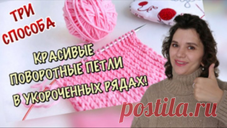 ЛУЧШИЕ ПОВОРОТНЫЕ ПЕТЛИ // 3 СПОСОБА ПОВОРОТНЫХ ПЕТЕЛЬ В УКОРОЧЕННЫХ РЯДАХ