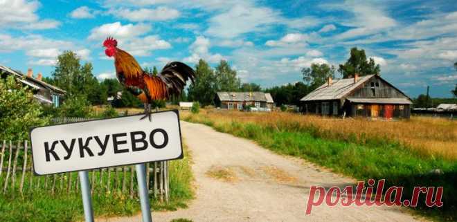 Странные названия российских деревень / Путешествия / Моя Планета