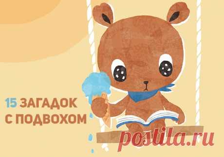 15 загадок с подвохом 

Забираем на стену и рассказываем друзьям! Пусть тоже поломают мозг :) 

1. К реке подходят два человека. У берега лодка, которая может выдержать только одного. Оба человека переправились на противоположный берег. Как? 

2. Где встречается такое, что конь через коня перепрыгивает? 

3. Детектив шел по улице. И вдруг он увидел мертвую женщину лежащую на земле. Он подошел, открыл ее сумку и достал телефон. В тел. книге он нашел номер ее мужа, которому ...