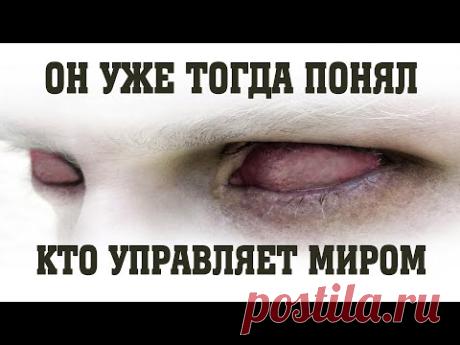 Он еще тогда понял кто управляет миром | Сон Разума
