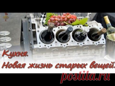 Кухня.  Новая жизнь старых вещей. Кухонные аксессуары.