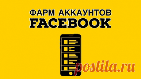 Как выбрать фарм-аккаунты FB для арбитража трафика в 2025: советы и рекомендации