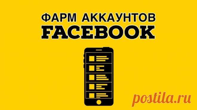 Как выбрать фарм-аккаунты FB для арбитража трафика в 2025: советы и рекомендации