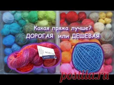 Какую пряжу выбрать: дорогую или дешевую | Почему пряжа дорогая