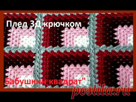 ПЛЕД 3 D КРЮЧКОМ , соединение МОТИВОВ crochet bedspread ( узор № 353)