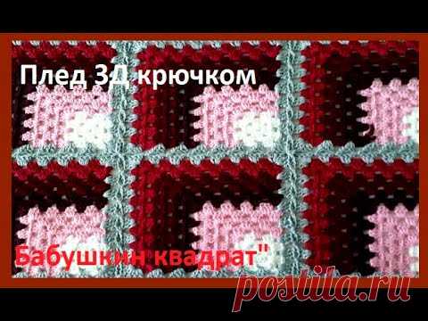 ПЛЕД 3 D КРЮЧКОМ , соединение МОТИВОВ crochet bedspread ( узор № 353)