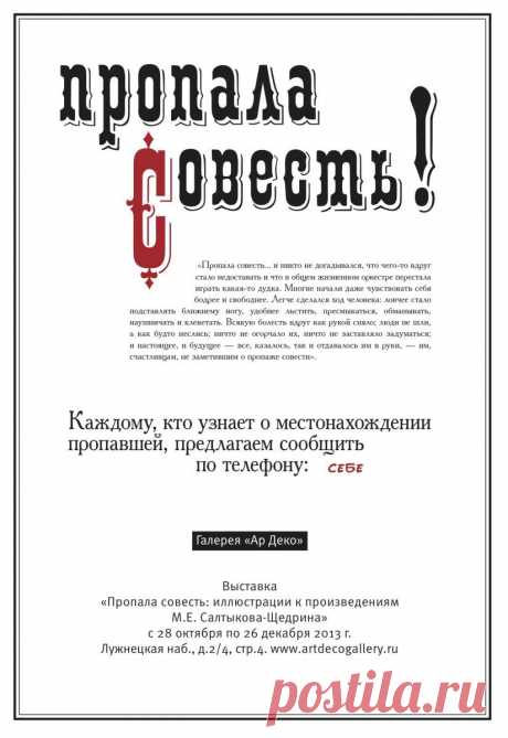 Афиша Москвы: Пропала совесть: иллюстрации к произведениям М.Е. Салтыкова-Щедрина - Моспрогулка