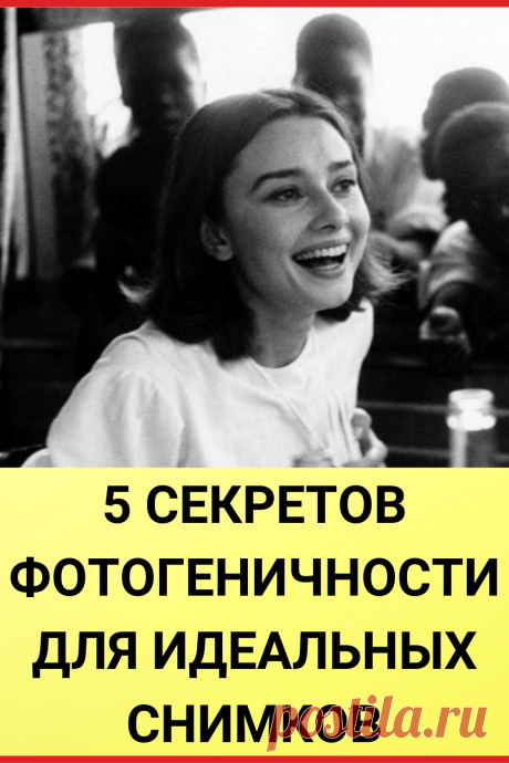 5 секретов фотогеничности для идеальных снимков