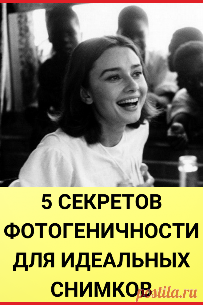 5 секретов фотогеничности для идеальных снимков