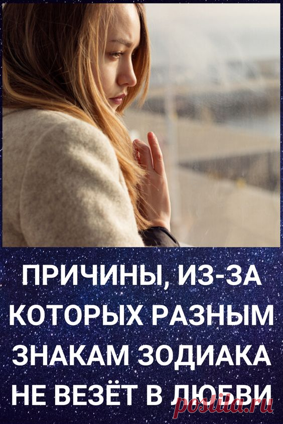 Существует такой стереотип, что у каждого человека есть своя вторая половинка. Возможно, это и так, но истинная любовь может не сразу появиться на жизненном пути. Естественно, что у каждого всё индивидуально происходит, поэтому нет обобщённого мнения по этому поводу. Часто можно заметить людей, которым не везёт в любви. Это может зависеть от самого человека или от других факторов. Одним из таких факторов является знак зодиака. Именно конкретным знакам, которые будут перечислены ниже, постоянно н