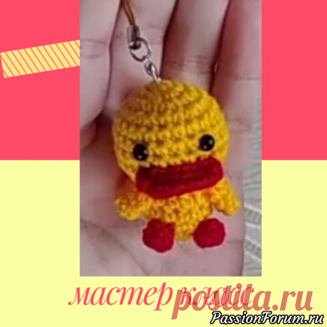 Мастер класс Вязаный Брелок Уточка - запись пользователя frautatyanka в сообществе Мир игрушки в категории Вязаные игрушки. Мастер-классы, схемы, описание.