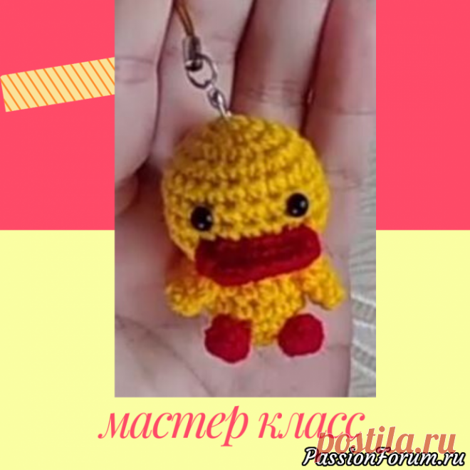 Мастер класс Вязаный Брелок Уточка - запись пользователя frautatyanka в сообществе Мир игрушки в категории Вязаные игрушки. Мастер-классы, схемы, описание.