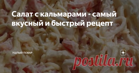Салат с кальмарами - самый вкусный и быстрый рецепт:кальмар, помидор, сыр, чеснок
