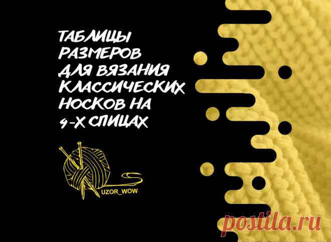 Таблицы размеров для вязания классических носков на 4х спицах | Вязание | мастер классы | уроки для начинающих | Uzor-Wow | Дзен