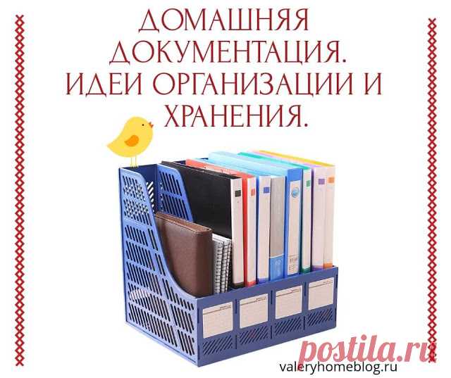 Домашний блог Валерии Питерской: Организация и хранение документов дома.