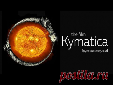 Kymatica. Киматика [Бен Стюарт]
