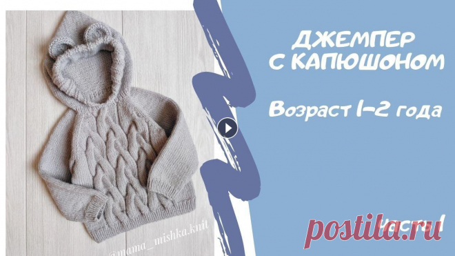 Джемпер с  капюшоном и ушками для мальчика. Возраст 1-2 года. Подробный Мастер класс. Часть первая Джемпер для мальчика. Возраст 1-2 года. Рост 80-92. Пряжа Ланаголд 240м - 100 гр. цвет, код - 420. Спицы круговые (возможно чулочные) 4 и 4,5 Понадоби...