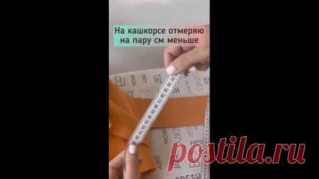 ЧТОБ ЛЕЖАЛА КАК НАДО

Не торчала, не собирала изделие 

Как вы знаете, я не люблю считать, высчитывать.
Кашкорсе. Рибана . Или основной материал ( тут с шириной не борщить)
Все имеет разную плотность и растяжимость, и формулы не всегда работают.
Мне проще притулить срез к срезу с нужным натяжением и отрезать полученную длину

Вы как вычисляете длину бейки?

#видео_мк

https://www.instagram.com/tv/CVpxgfro5g8/