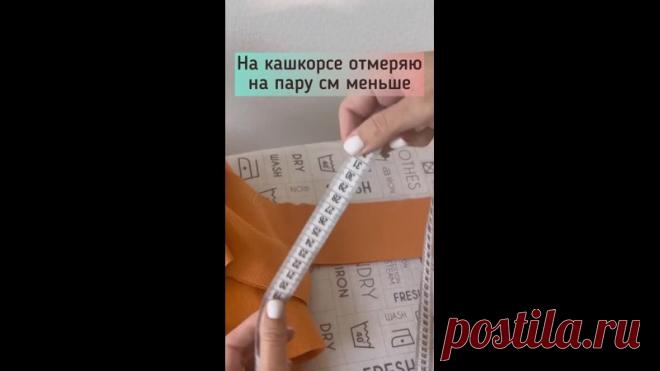 ЧТОБ ЛЕЖАЛА КАК НАДО

Не торчала, не собирала изделие 

Как вы знаете, я не люблю считать, высчитывать.
Кашкорсе. Рибана . Или основной материал ( тут с шириной не борщить)
Все имеет разную плотность и растяжимость, и формулы не всегда работают.
Мне проще притулить срез к срезу с нужным натяжением и отрезать полученную длину

Вы как вычисляете длину бейки?

#видео_мк

https://www.instagram.com/tv/CVpxgfro5g8/