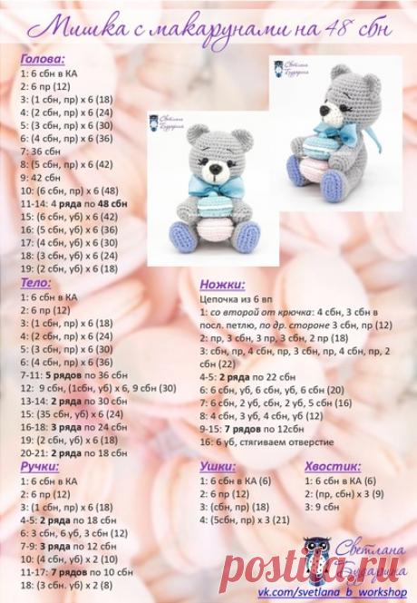 Мишка с макарунами
Пряжа YarnArt JEANS (https://vk.com/album-180151698_262066517)