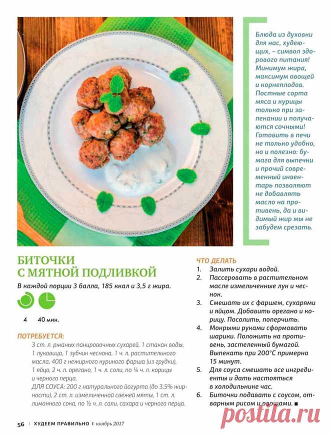 Биточки с мятной подливкой