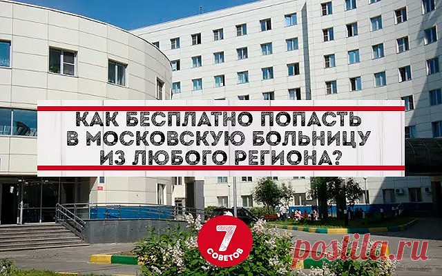 КАК БЕСПЛАТНО ПОПАСТЬ В МОСКОВСКУЮ БОЛЬНИЦУ ИЗ ЛЮБОГО РЕГИОНА РОССИИ?