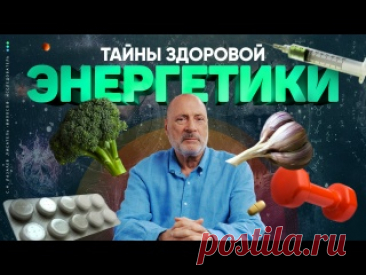 Тайны здоровой энергетики Лазарев С.Н. Тайны здоровой энергетики 00:01 Медицина устраняет следствие, но не причину 00:41 Болезнь - результат внутренней агрессии 01:36 Когда начинается утрата будущего 02:38 Энергетика человека - его эмоциональное состояние 04:05 О сексуальной распущенности 06:26 Агрессия к женщинам 08:23 Болезнь..