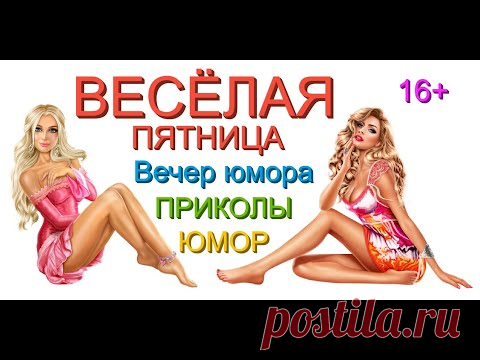 ВЕСЁЛАЯ ПЯТНИЦА & ЮМОРИСТИЧЕСКИЙ КОНЦЕРТ // ЗВЁЗДЫ ЮМОРА [БОЛЬШОЙ ВЕЧЕР ЮМОРА] #ЮМОР #ШУТКИ #ПРИКОЛЫ