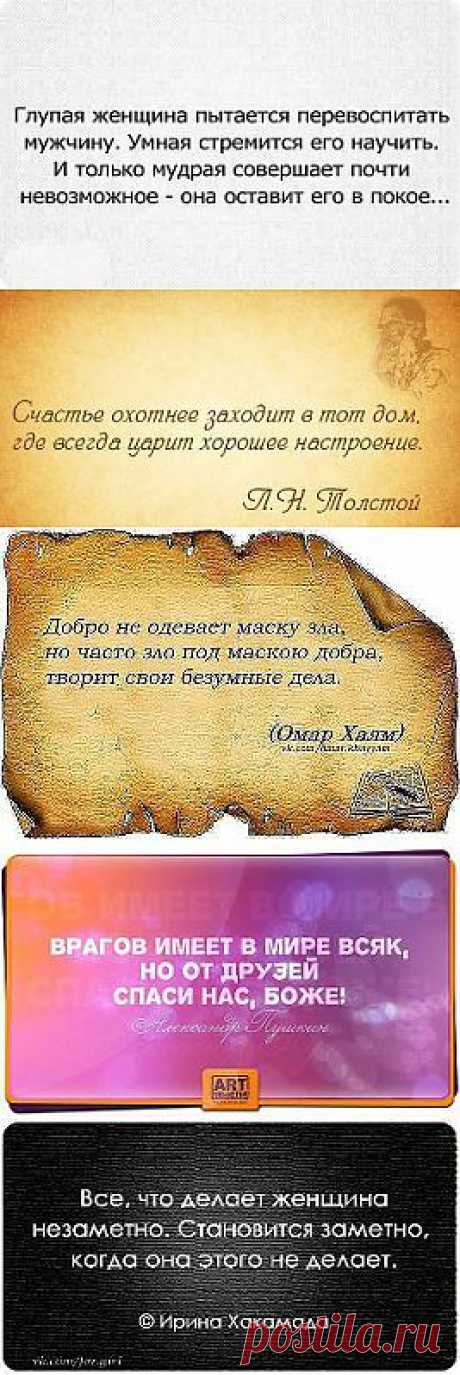 УМНЫЕ МЫСЛИ ВЕЛИКИХ ЛЮДЕЙ...