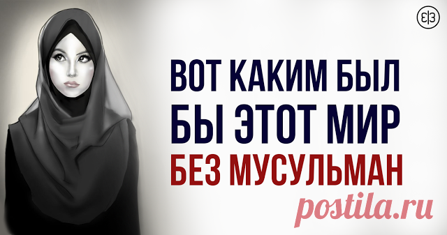Вот Каким Был Бы Этот Мир Без Мусульман - Зеркало