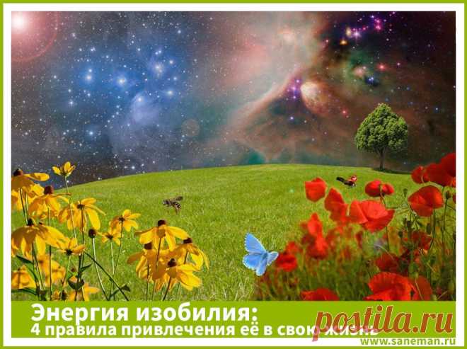 Энергия изобилия: 4 правила привлечения её в свою жизнь В статье описаны 4 правила Вселенной, которые нужно знать и соблюдать, чтобы стать счастливым получателем энергии изобилия.