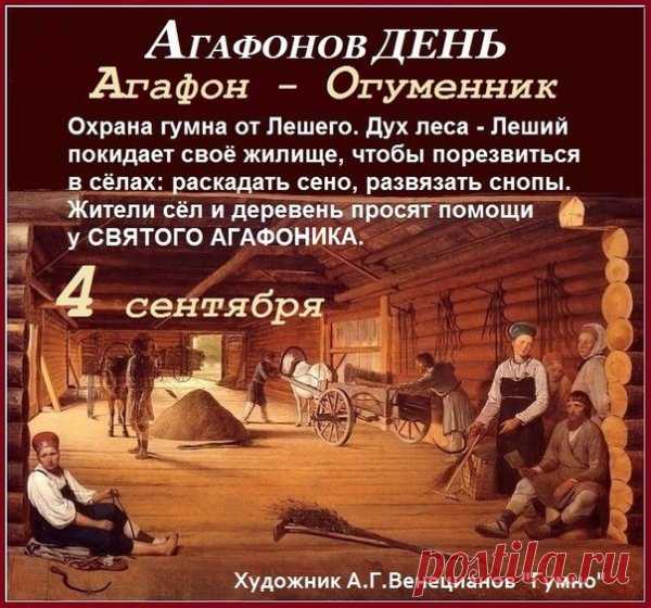 Название "Огуменник" связано с гумном, где происходили проказы лешего.